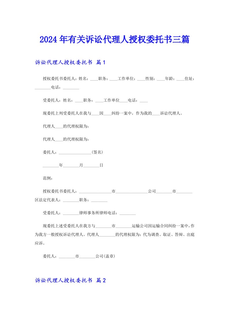 2024年有关诉讼代理人授权委托书三篇