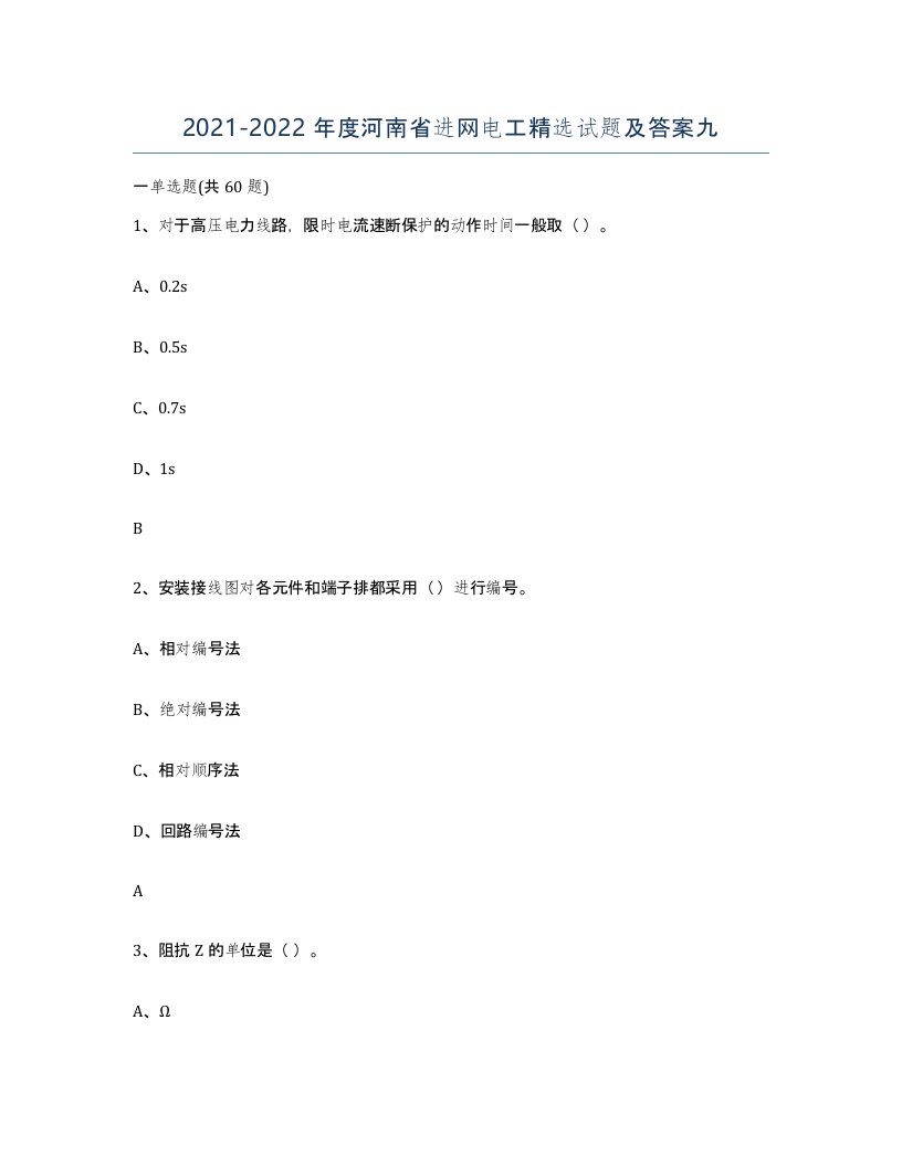 2021-2022年度河南省进网电工试题及答案九