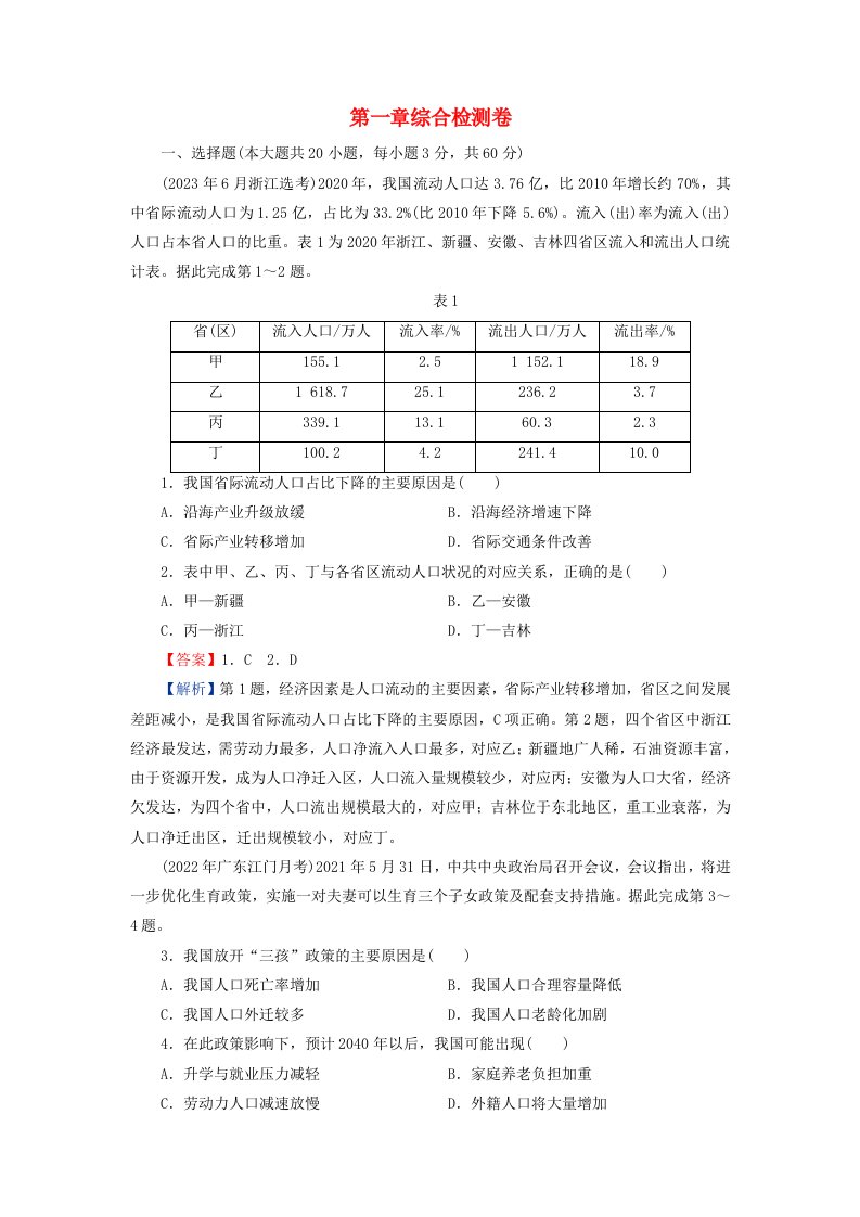 新教材同步系列2024春高中地理第1章人口分布迁移与合理容量综合检测卷中图版必修第二册