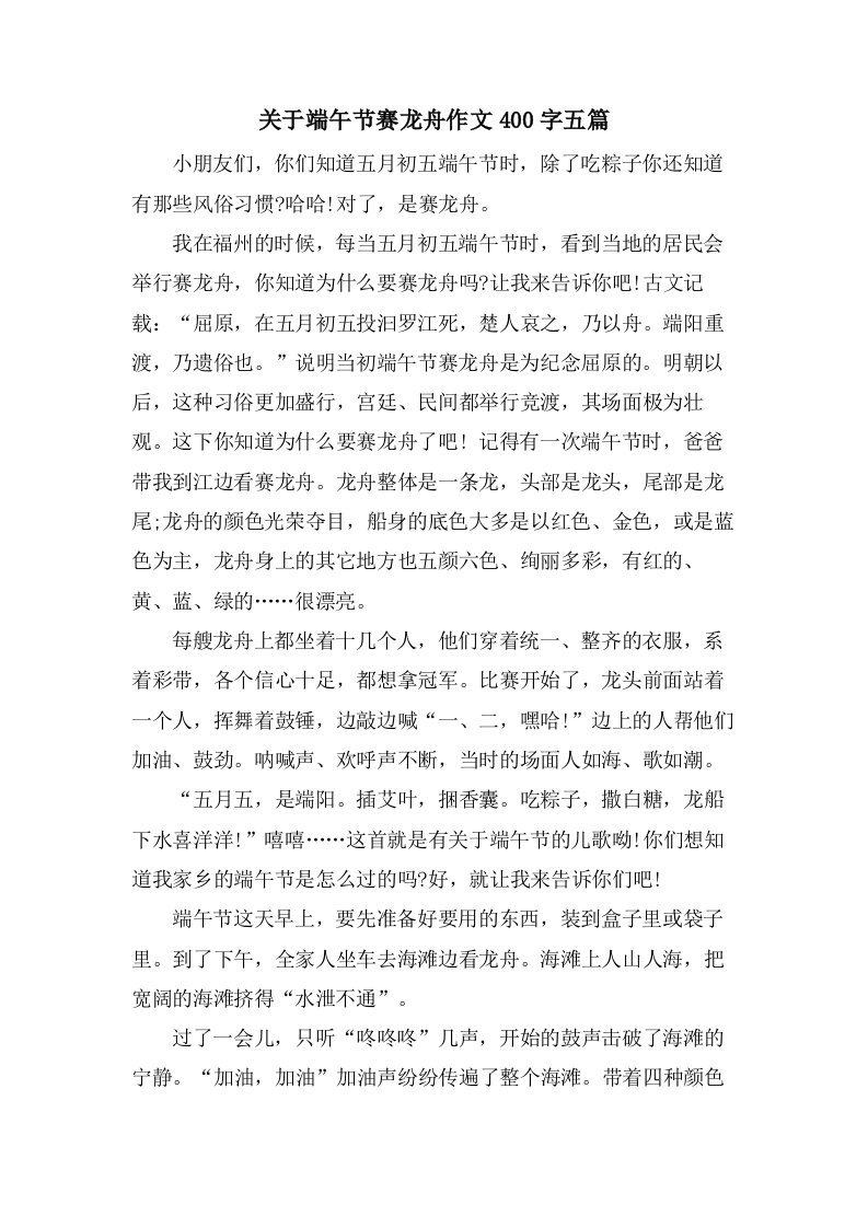 关于端午节赛龙舟作文400字五篇