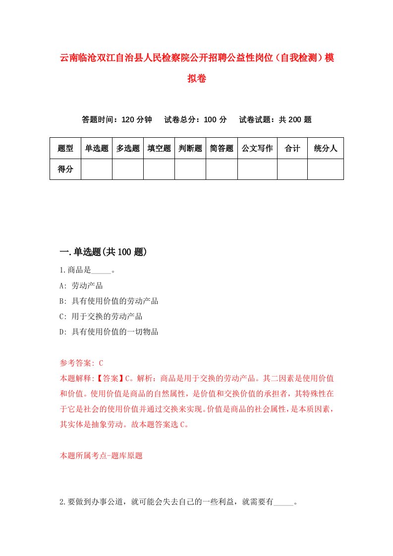 云南临沧双江自治县人民检察院公开招聘公益性岗位自我检测模拟卷第6版