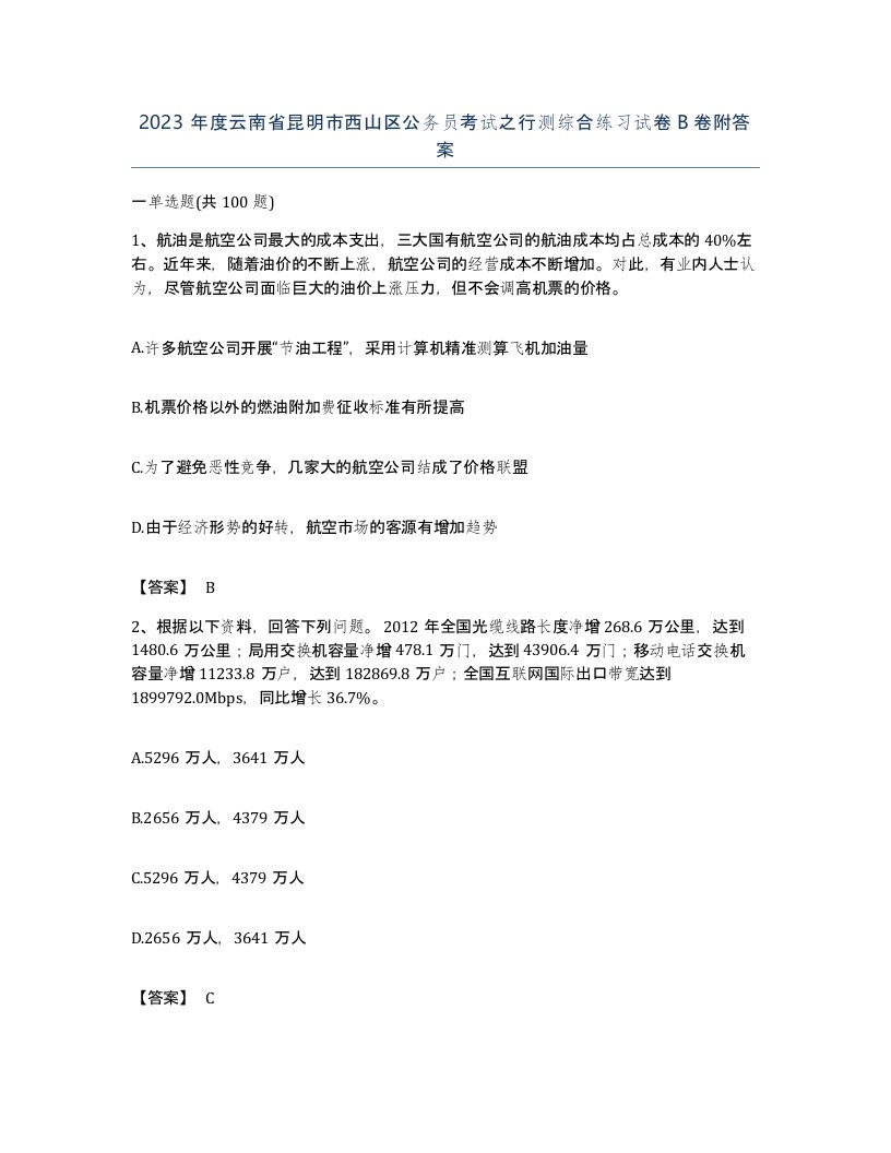 2023年度云南省昆明市西山区公务员考试之行测综合练习试卷B卷附答案