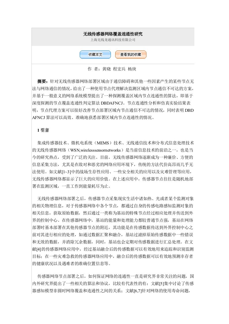 无线传感器网络覆盖连通性研究