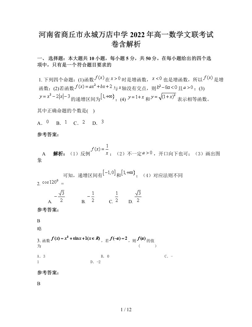 河南省商丘市永城万店中学2022年高一数学文联考试卷含解析