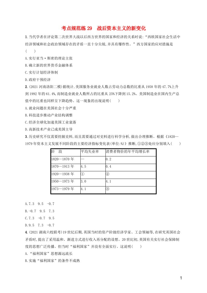 广西专用2022年高考历史一轮复习考点规范练29战后资本主义的新变化含解析新人教版