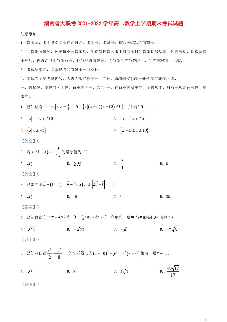 湖南省大联考2021_2022学年高二数学上学期期末考试试题