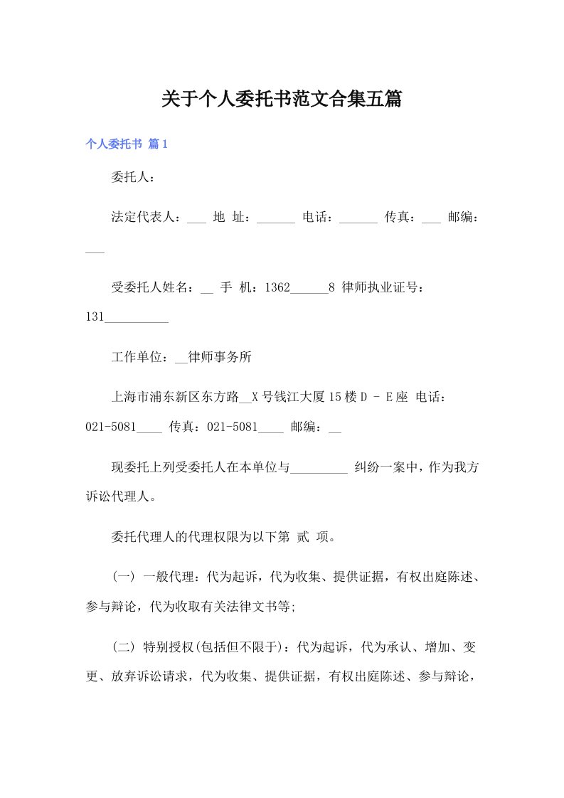 关于个人委托书范文合集五篇（汇编）