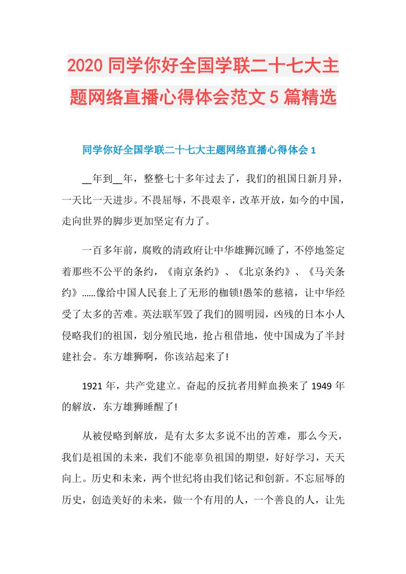 同学你好全国学联二十七大主题网络直播心得体会范文5篇精选