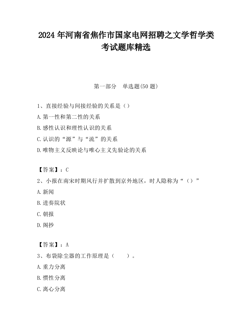 2024年河南省焦作市国家电网招聘之文学哲学类考试题库精选