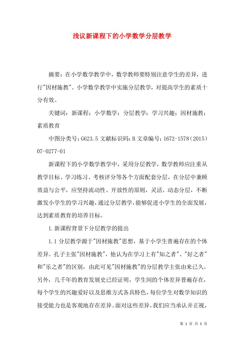 浅议新课程下的小学数学分层教学