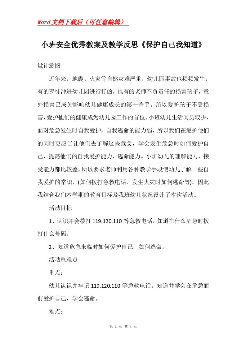 小班安全优秀教案及教学反思保护自己我知道