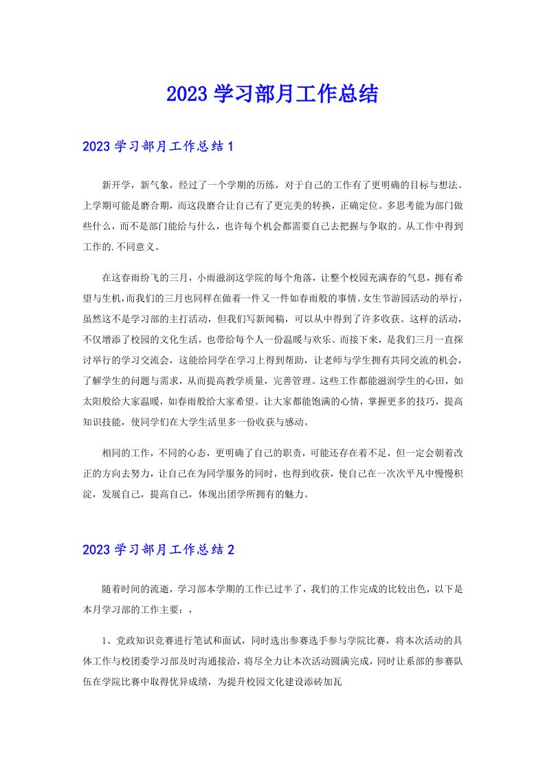 2023学习部月工作总结