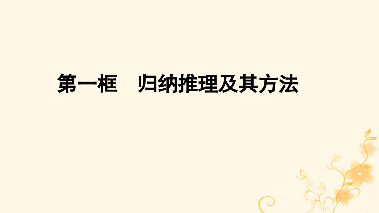 2022秋新教材高中政治第二单元遵循逻辑思维规则第7课学会归纳与类比推理第1框归纳推理及其方法课件部编版选择性必修3