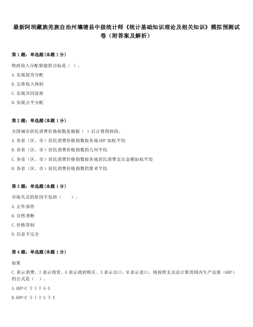 最新阿坝藏族羌族自治州壤塘县中级统计师《统计基础知识理论及相关知识》模拟预测试卷（附答案及解析）