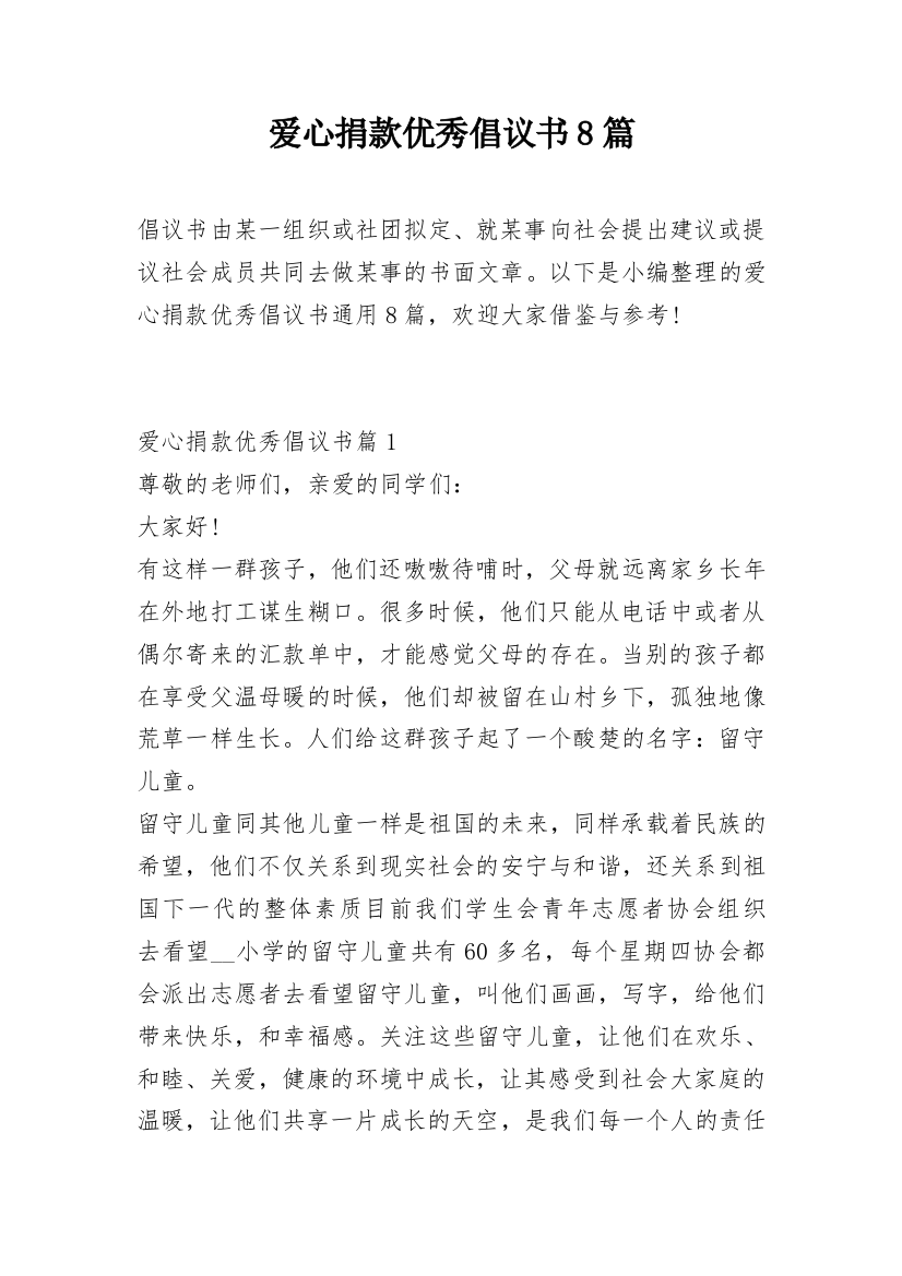 爱心捐款优秀倡议书8篇