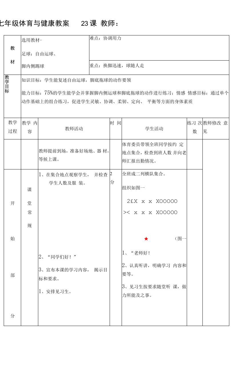 初中体育与健康人教八年级