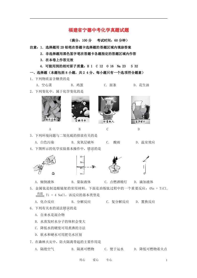 福建省宁德中考化学真题试题