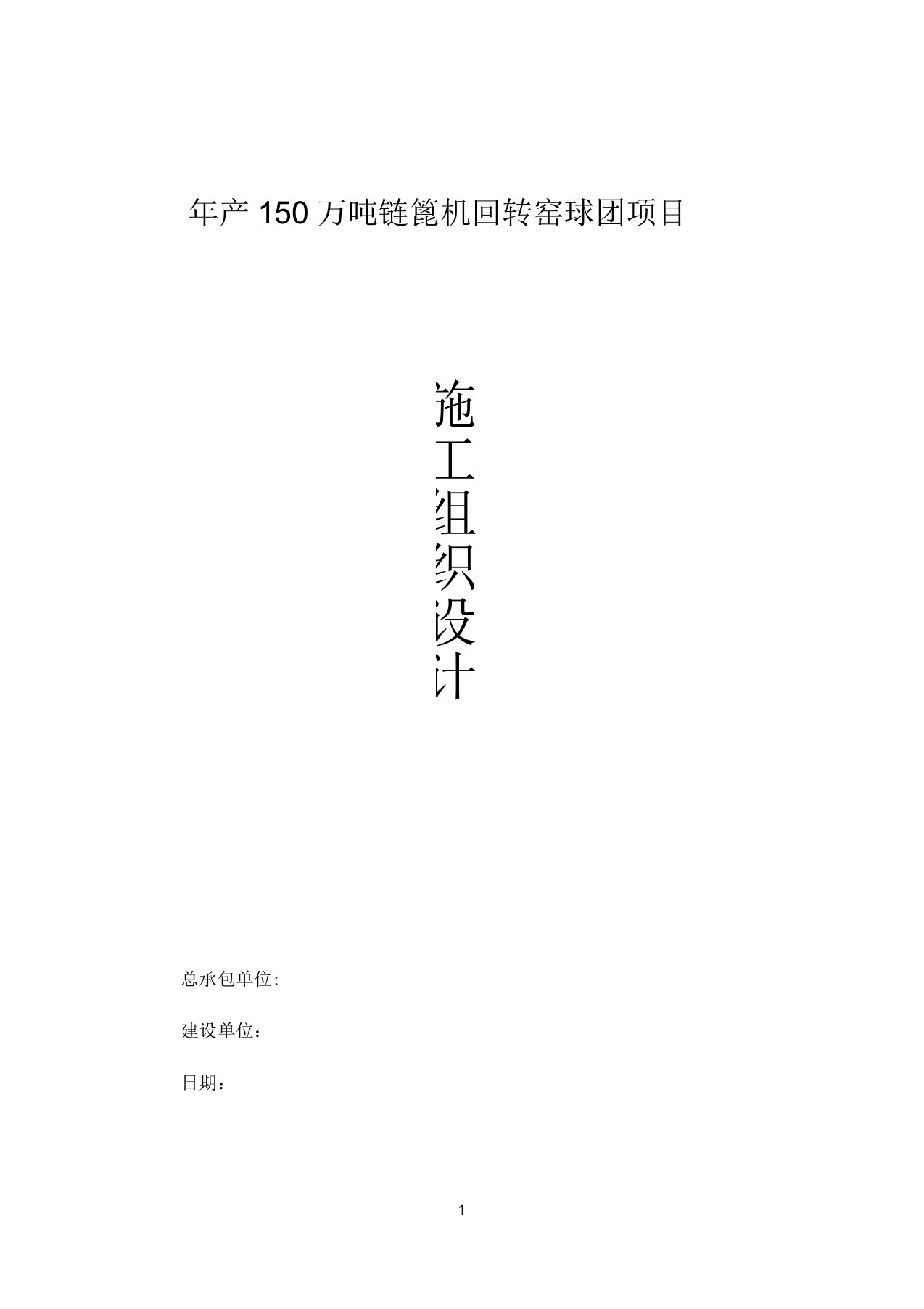 年产万吨链篦机回转窑球团总包工程施工组织设计