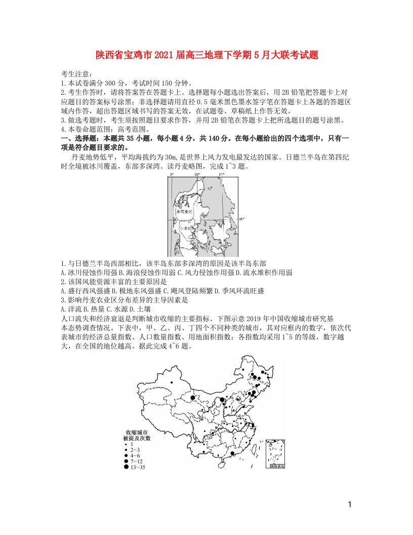 陕西省宝鸡市2021届高三地理下学期5月大联考试题2021063001164