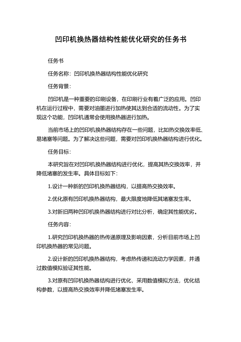 凹印机换热器结构性能优化研究的任务书