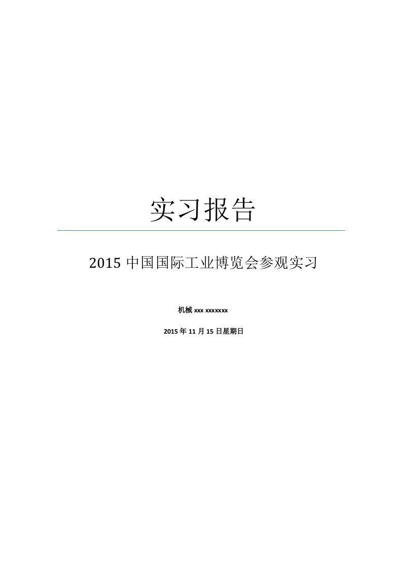 2015中国国际工业博览会参观实习报告