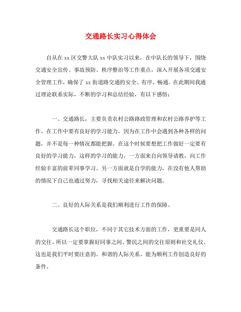 精编交通路长实习心得体会