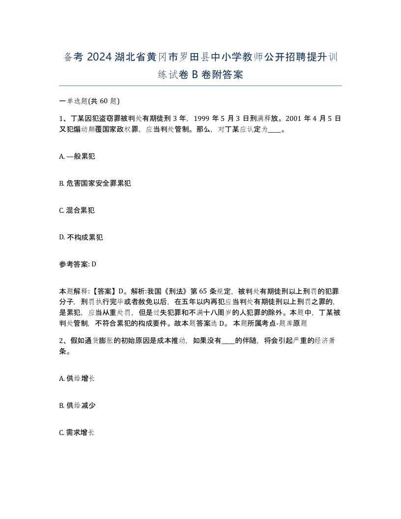 备考2024湖北省黄冈市罗田县中小学教师公开招聘提升训练试卷B卷附答案