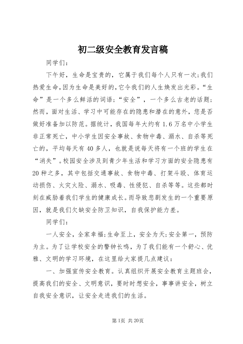 初二级安全教育发言稿