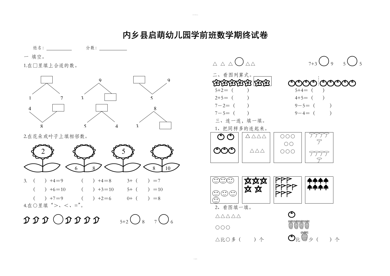 幼儿园学前班数学试题