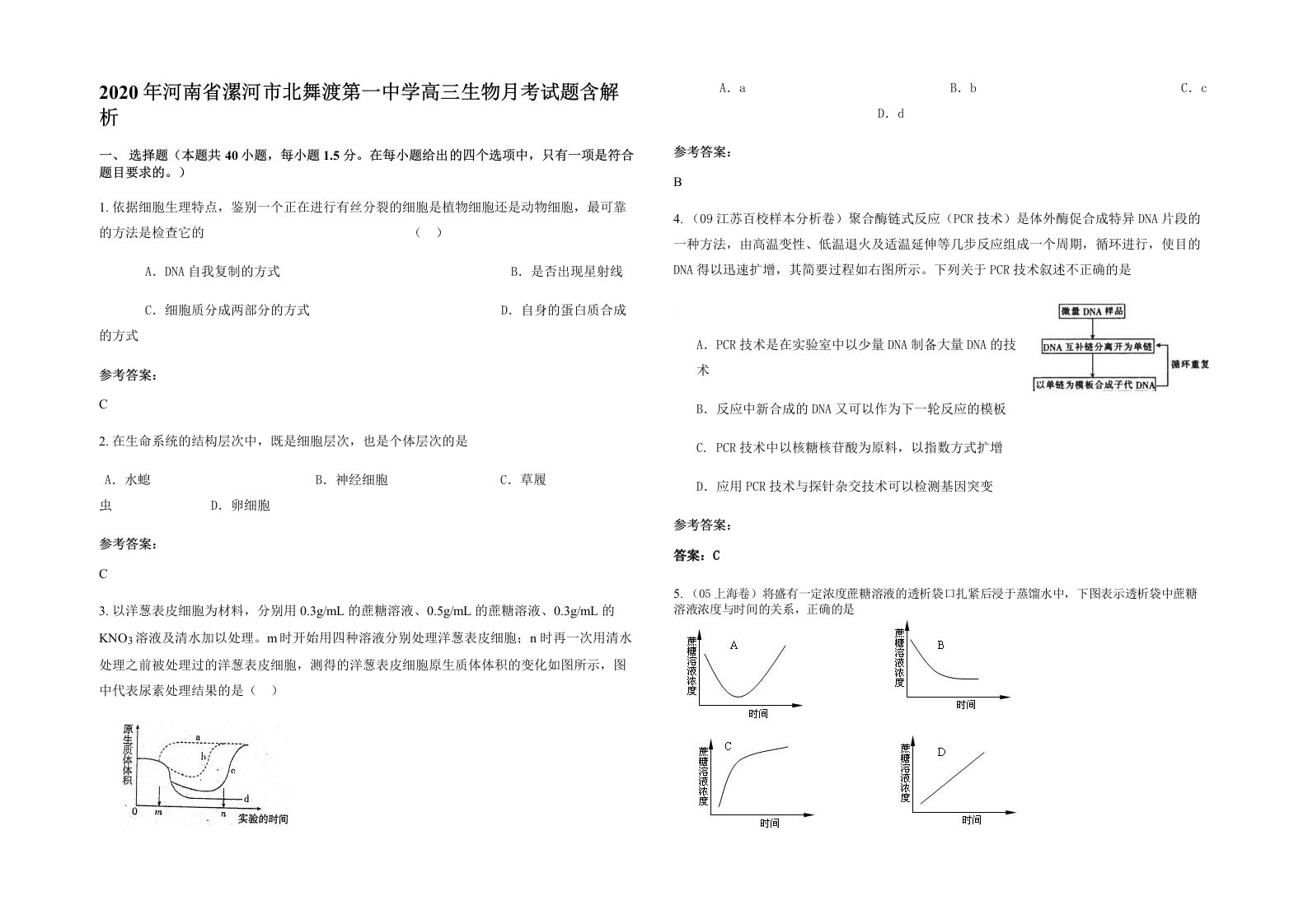 2020年河南省漯河市北舞渡第一中学高三生物月考试题含解析