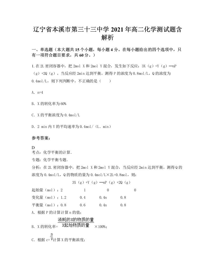 辽宁省本溪市第三十三中学2021年高二化学测试题含解析