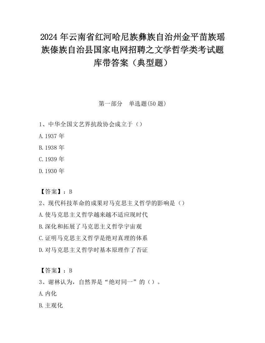 2024年云南省红河哈尼族彝族自治州金平苗族瑶族傣族自治县国家电网招聘之文学哲学类考试题库带答案（典型题）