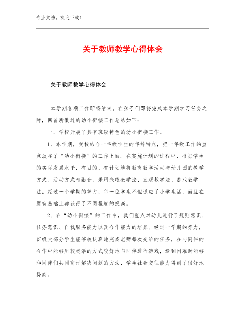 关于教师教学心得体会优选例文11篇汇编