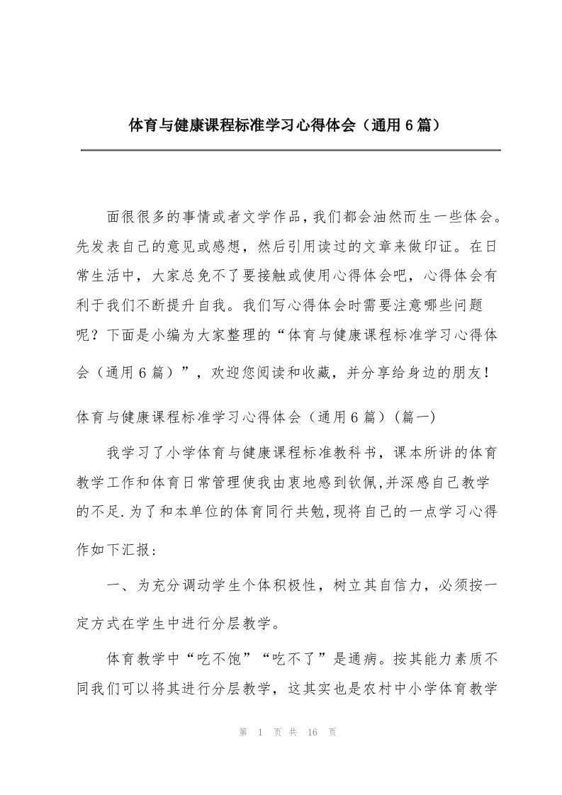 体育与健康课程标准学习心得体会（通用6篇）