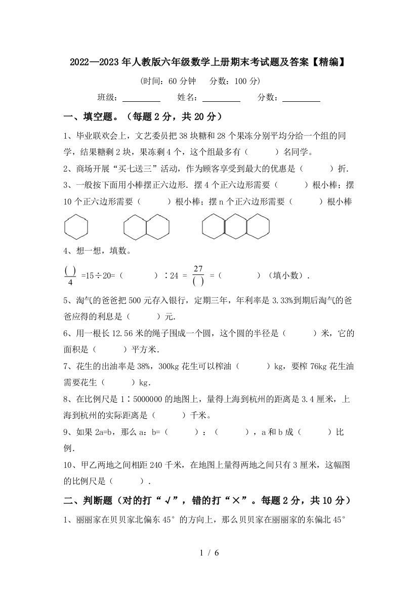 2022—2023年人教版六年级数学上册期末考试题及答案【精编】