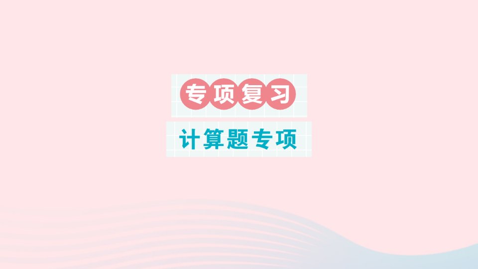 2023三年级数学下册期末专题复习第二轮期末整理复习计算题专项作业课件新人教版