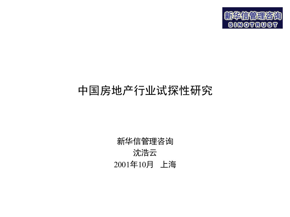 新华信—中国房地产行业研究报告