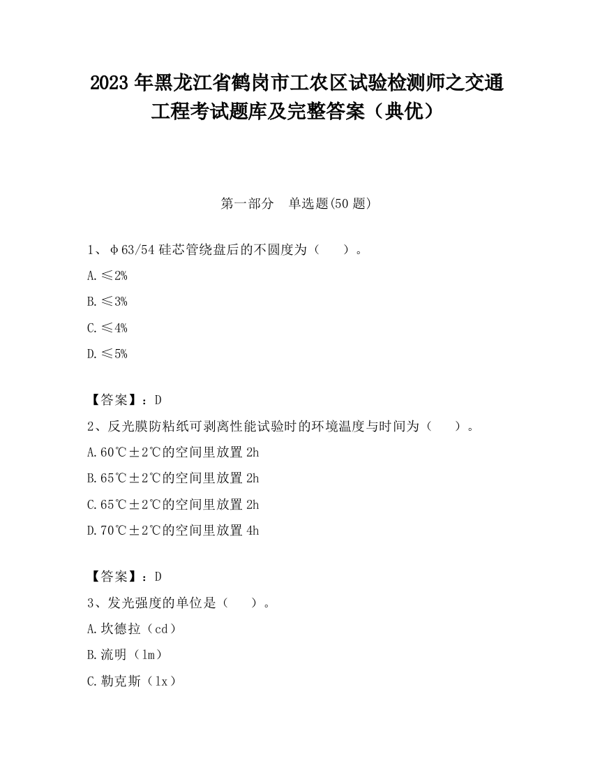 2023年黑龙江省鹤岗市工农区试验检测师之交通工程考试题库及完整答案（典优）