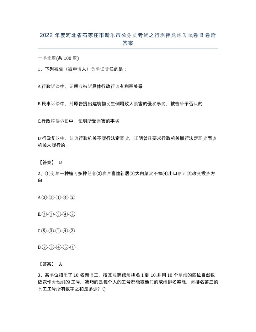 2022年度河北省石家庄市新乐市公务员考试之行测押题练习试卷B卷附答案