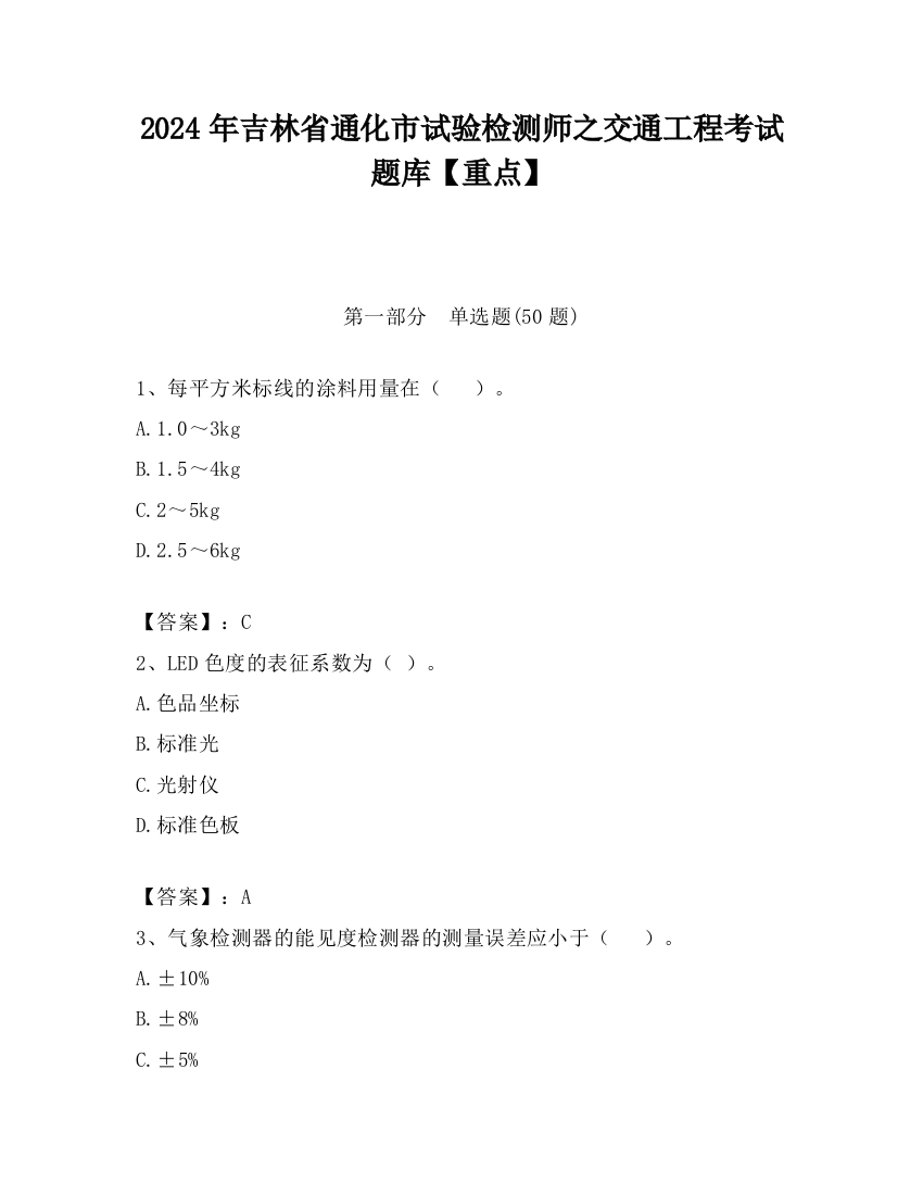 2024年吉林省通化市试验检测师之交通工程考试题库【重点】