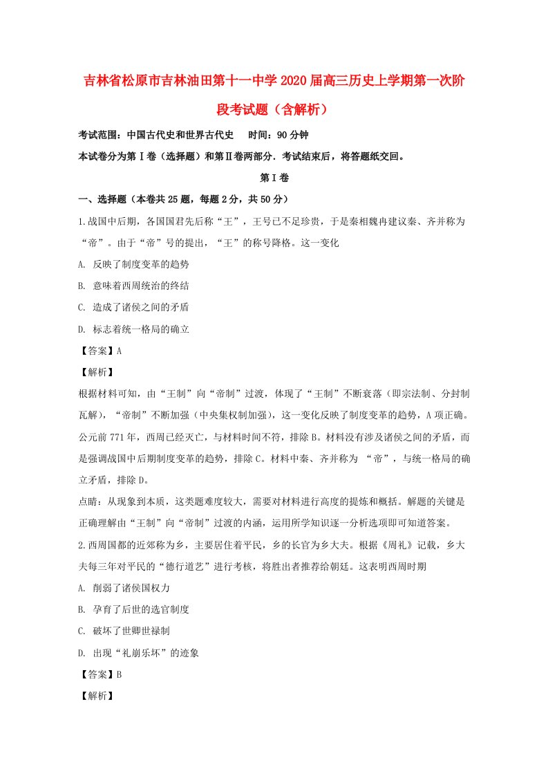 吉林省松原市吉林油田第十一中学2020届高三历史上学期第一次阶段考试题含解析