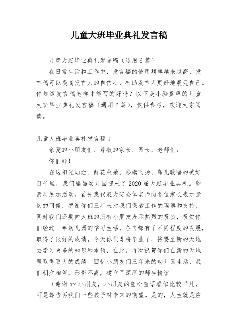 儿童大班毕业典礼发言稿