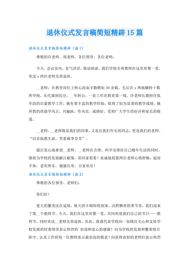 退休仪式发言稿简短精辟15篇