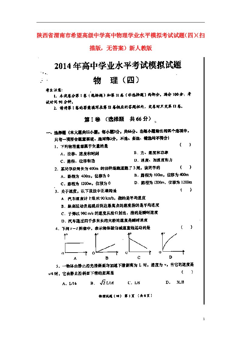 陕西省渭南市希望高级中学高三物理学业水平模拟考试试题（四）（扫描版，无答案）新人教版