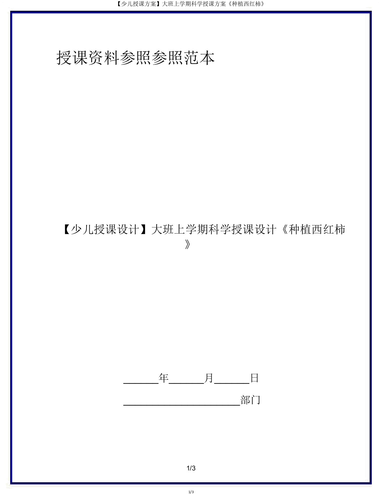 【幼儿教案】大班上学期科学教案《种植西红柿》