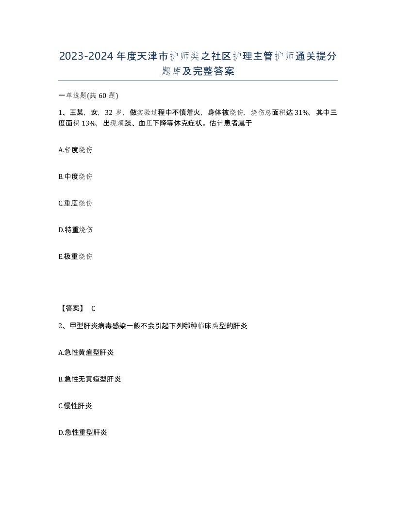 2023-2024年度天津市护师类之社区护理主管护师通关提分题库及完整答案