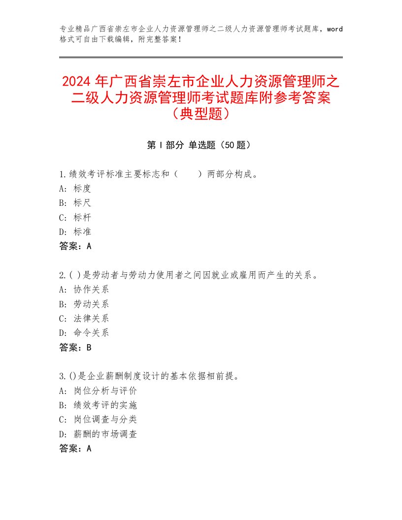 2024年广西省崇左市企业人力资源管理师之二级人力资源管理师考试题库附参考答案（典型题）