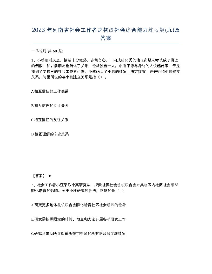 2023年河南省社会工作者之初级社会综合能力练习题九及答案