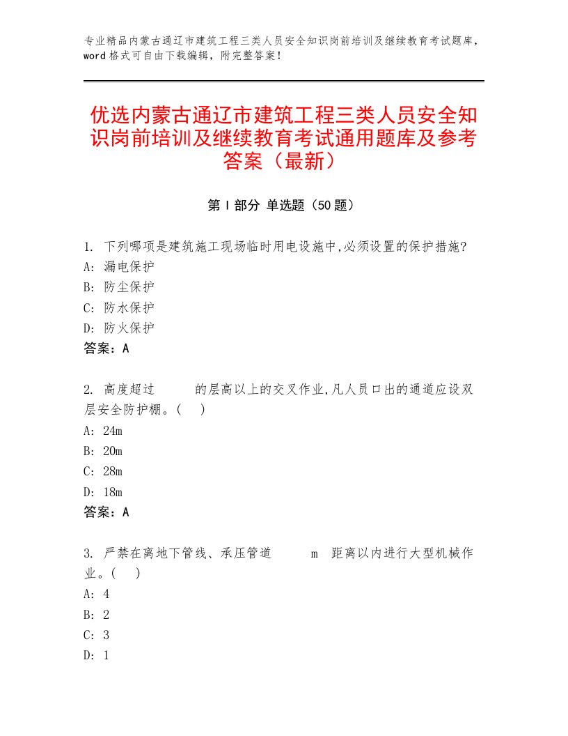 优选内蒙古通辽市建筑工程三类人员安全知识岗前培训及继续教育考试通用题库及参考答案（最新）