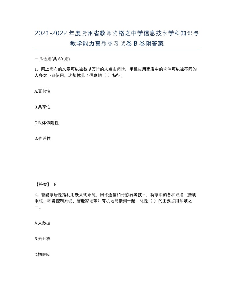 2021-2022年度贵州省教师资格之中学信息技术学科知识与教学能力真题练习试卷B卷附答案